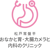 松戸常盤平おなかと胃・大腸カメラと内科のクリニック　ロゴ