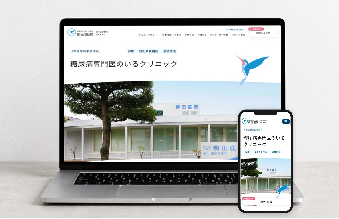 柳田医院 様 ホームページ