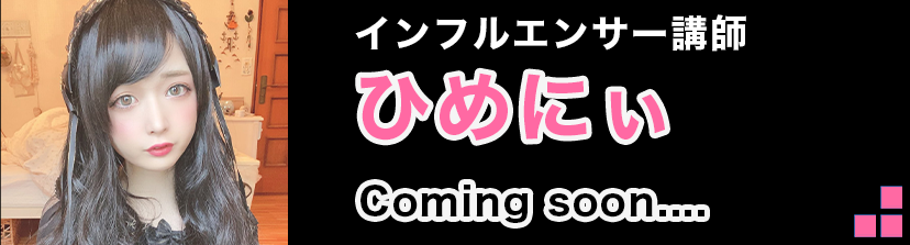 【講座一覧Page】ひめにぃ - coming soon