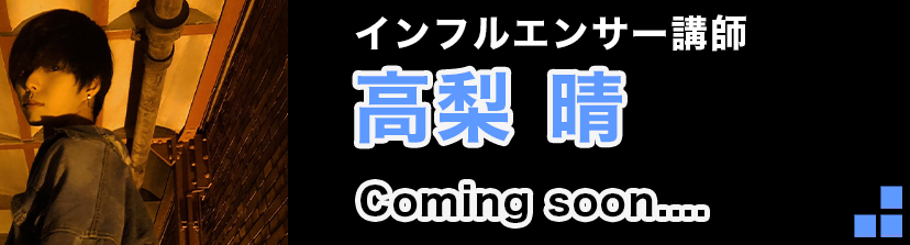 【講座一覧Page】高梨晴 - coming soon