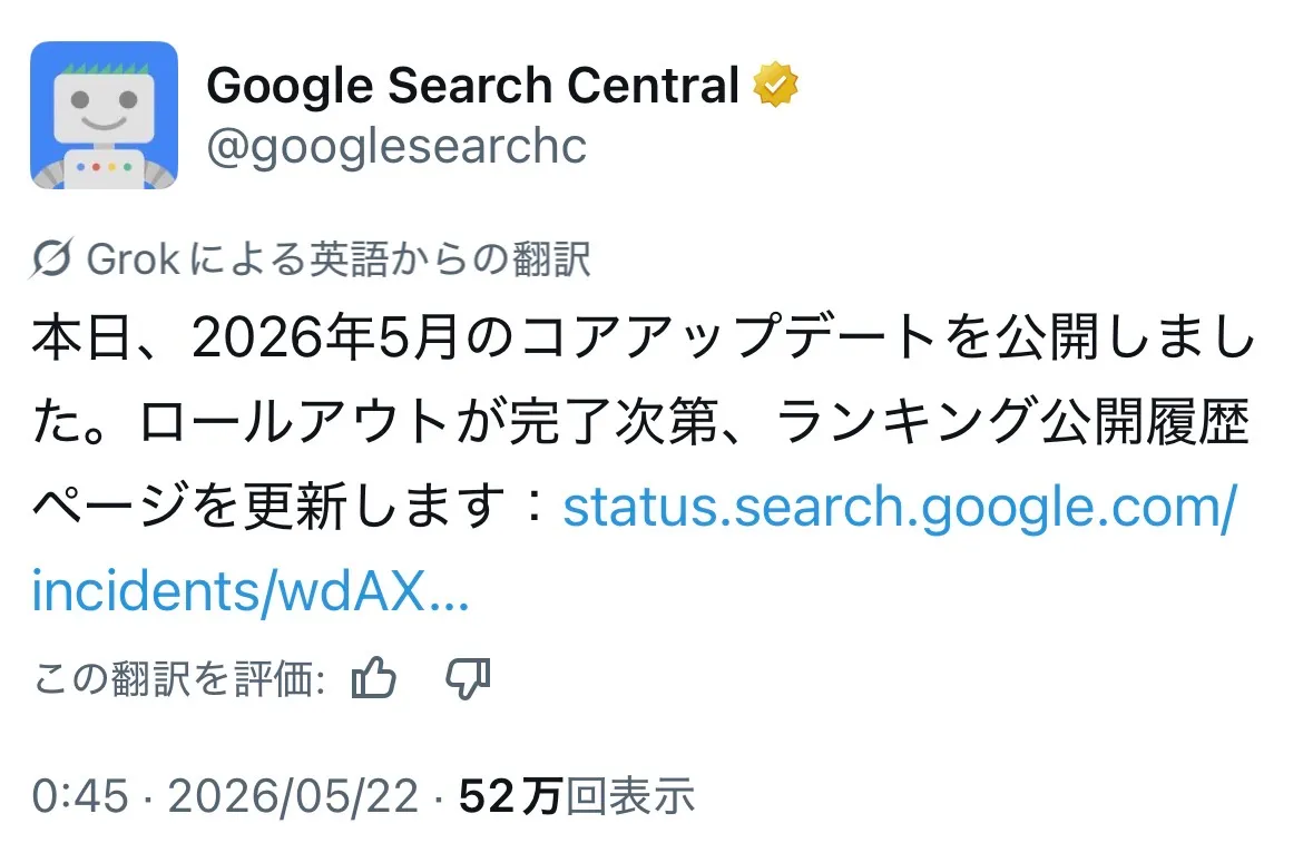 Googleのコアアップデートの告知