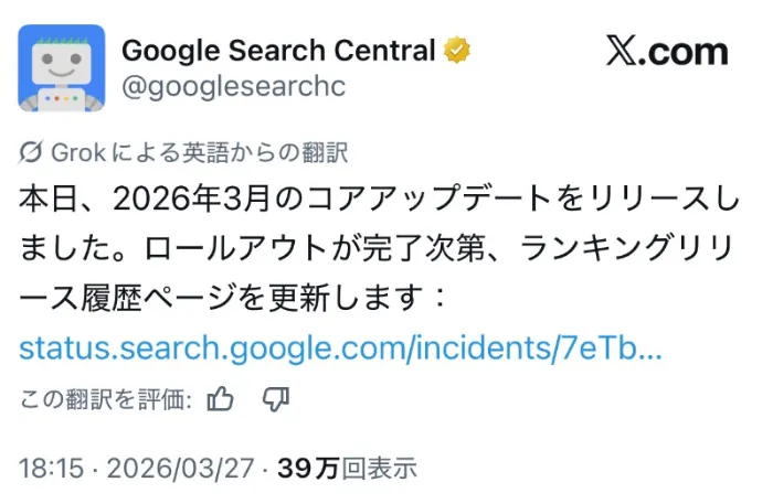 Google Search Central X(旧Twitter)のコアアップデート開始の投稿