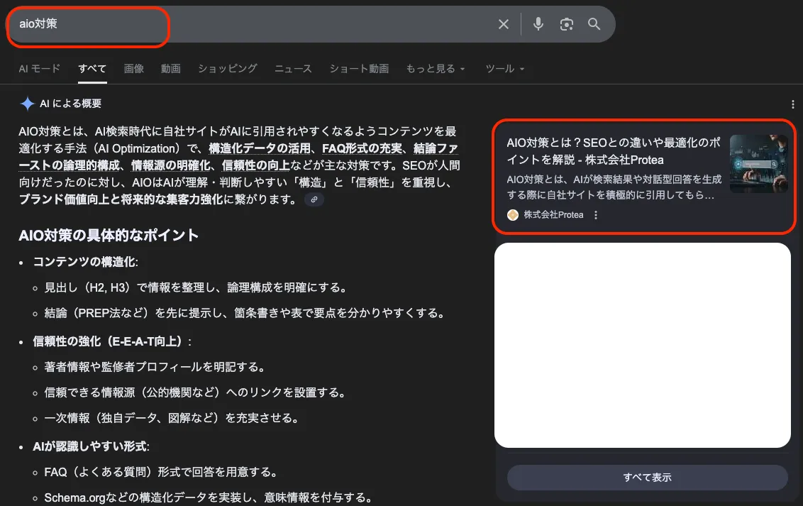 aio対策の検索結果でProtea記事がAI Overviewに表示されている画面