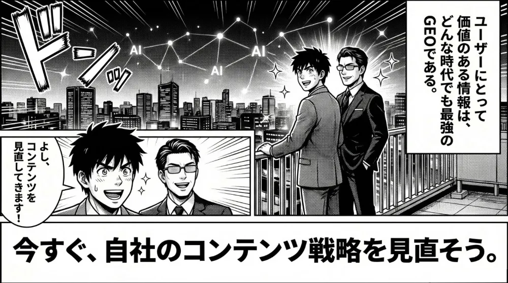 ユーザーに価値ある情報はどんな時代でも強いとまとめ、AI時代に合わせて自社のコンテンツ戦略を今すぐ見直そうと締めくくるラストシーン