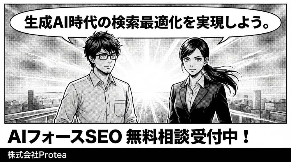 生成AI時代の検索最適化を呼びかける締めのコマ。男性と女性が前を向き、「AIフォースSEO 無料相談受付中！」（株式会社Protea）と案内するCTA画像