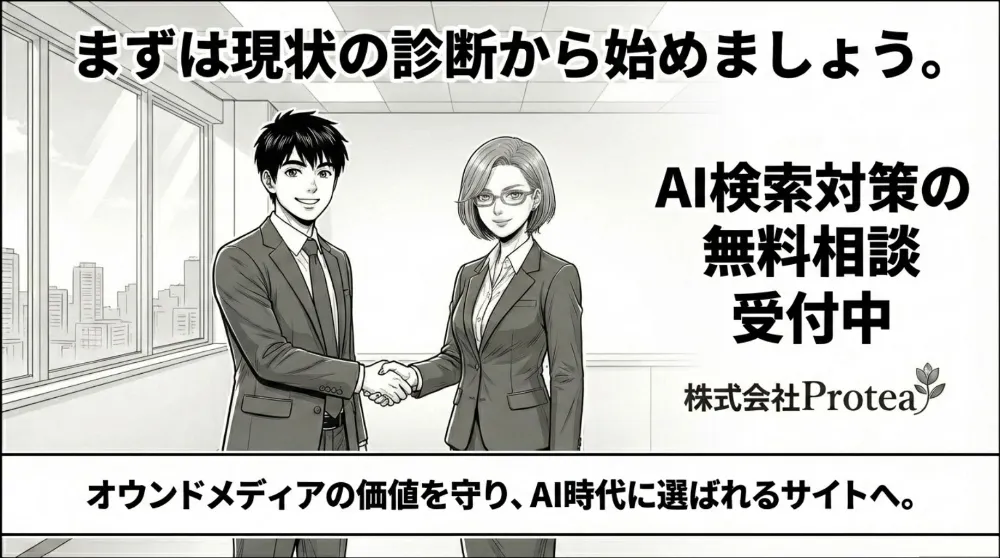 AI検索対策の無料相談を案内し、まずは現状診断から始めてオウンドメディアの価値を守りAI時代に選ばれるサイトを目指す（株式会社Protea）