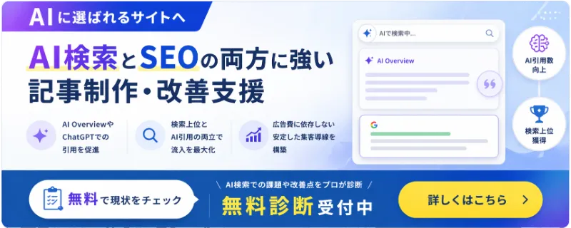 SEOとAI検索の両方に対応した記事制作・改善支援はこちら