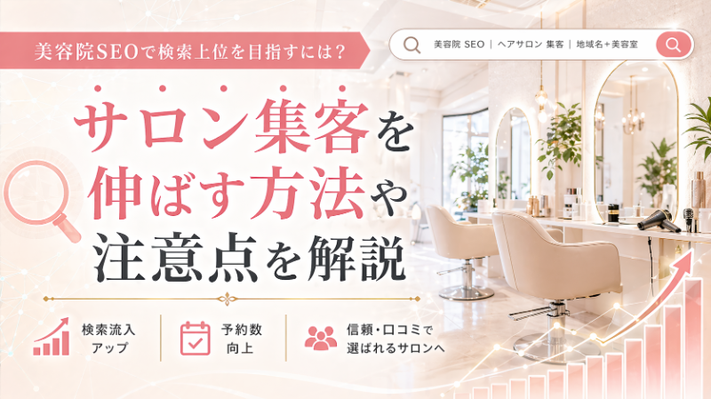 美容院のSEOで検索上位を目指すには？サロン集客を伸ばす方法や注意点を解説