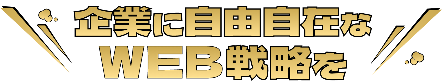 企業に自由自在な戦略を